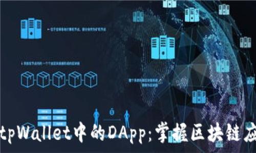   
深入解析tpWallet中的DApp：掌握区块链应用的未来