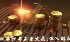 区块链钱包的必要性与未来发展：深入解析其背