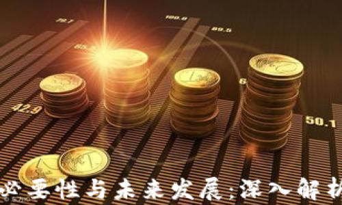 
区块链钱包的必要性与未来发展：深入解析其背后的意义