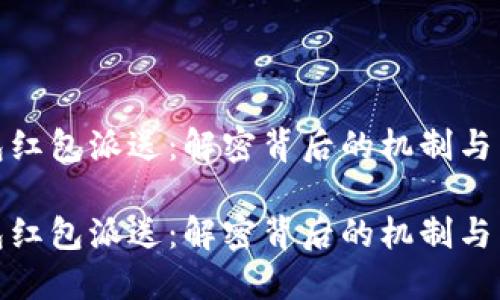 数字钱包红包派送：解密背后的机制与未来趋势

数字钱包红包派送：解密背后的机制与未来趋势