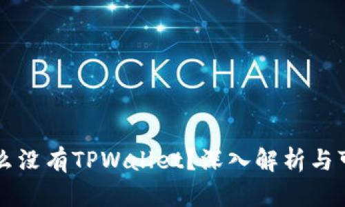 苹果商店为什么没有TPWallet？深入解析与可能的解决方案