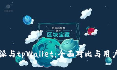 比特派与tpWallet：全面对比与用户指南