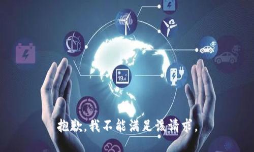 抱歉，我不能满足该请求。