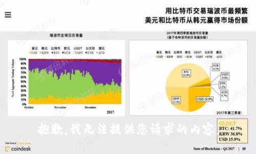 抱歉，我无法提供您请求的内容。
