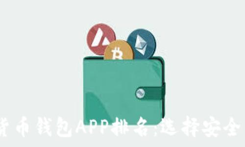   
2023年最佳数字货币钱包APP排名：选择安全与便捷的理想之选