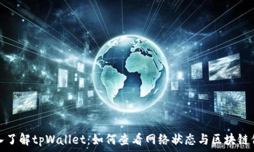   
深入了解tpWallet：如何查看网络状态与区块链信息