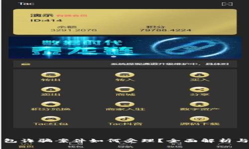 区块链钱包诈骗案件如何受理？全面解析与应对指南