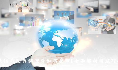 区块链钱包诈骗案件如何受理？全面解析与应对指南