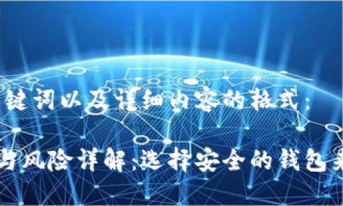 以下是您请求的、关键词以及详细内容的格式：

区块链钱包的种类与风险详解：选择安全的钱包来保护您的数字资产