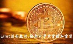 全面解析tpWallet注册教程：轻松一步步掌握加密货