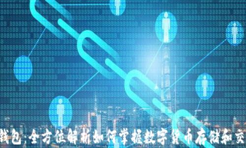 
ICF数字钱包：全方位解析如何掌握数字货币存储和交易的未来