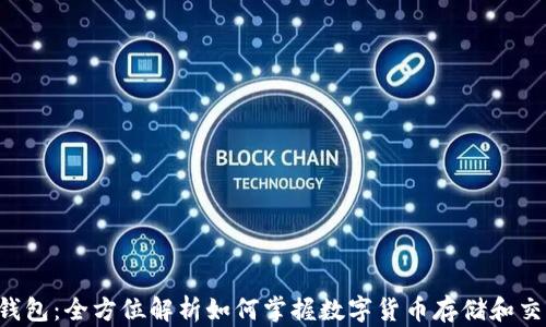 
ICF数字钱包：全方位解析如何掌握数字货币存储和交易的未来