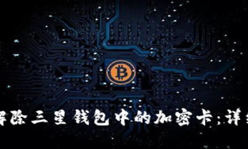 如何解除三星钱包中的加密卡：详细指南