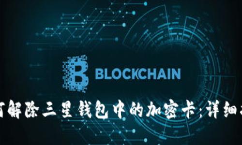 如何解除三星钱包中的加密卡：详细指南