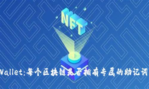 探秘tpWallet：每个区块链是否拥有专属的助记词生成器？