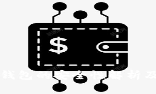 数字人民币硬钱包的安全性解析及应用前景展望