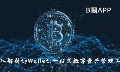 深入解析tpWallet：一站式数字资产管理工具