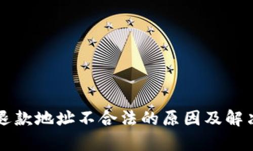 tpWallet退款地址不合法的原因及解决方案详解