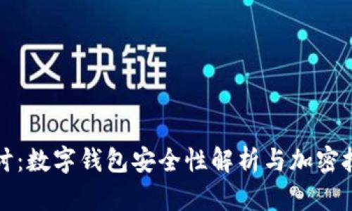 深入探讨：数字钱包安全性解析与加密技术详解