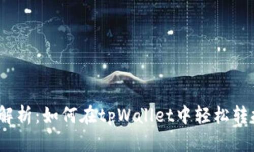 : 全面解析：如何在tpWallet中轻松转换币种？