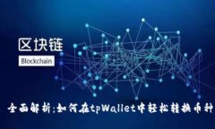 : 全面解析：如何在tpWallet中轻松转换币种？