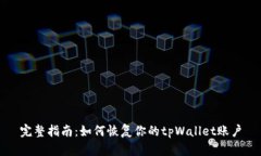 完整指南：如何恢复你的tpWallet账户