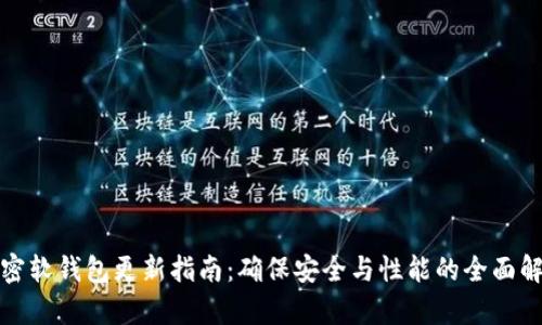 加密软钱包更新指南：确保安全与性能的全面解析