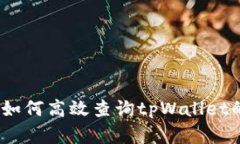 深度解析：如何高效查询tpWallet的质押信息
