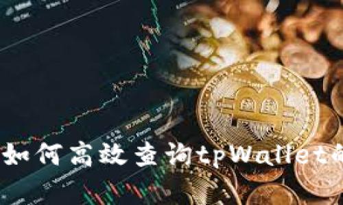 深度解析：如何高效查询tpWallet的质押信息