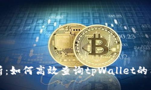 深度解析：如何高效查询tpWallet的质押信息