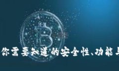 tpWallet：你需要知道的安全性、功能与使用体验