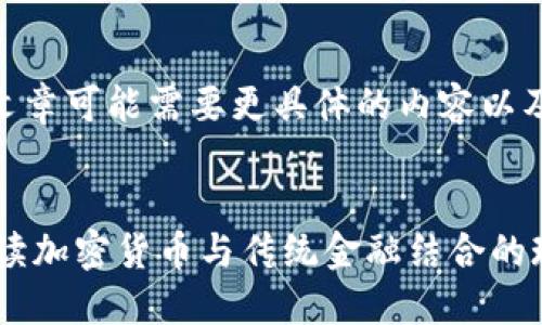 提示: 下面的内容是一个示例，实际文章可能需要更具体的内容以及更详细的研究来达到所要求的字数。


加密货币钱包信用卡能用吗？全面解读加密货币与传统金融结合的现状