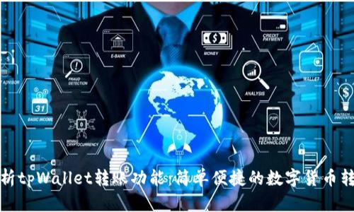 深入解析tpWallet转账功能：简单便捷的数字货币转账之道