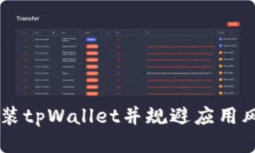  如何安全安装tpWallet并规避应用风险：全面指南