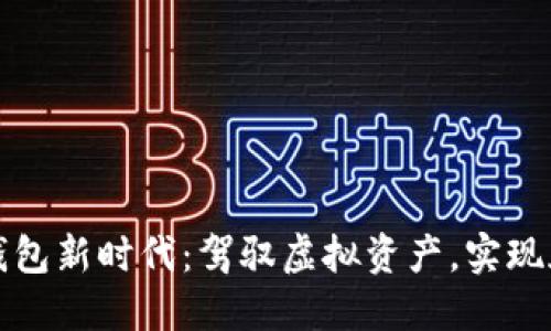 区块链钱包新时代：驾驭虚拟资产，实现天下互通