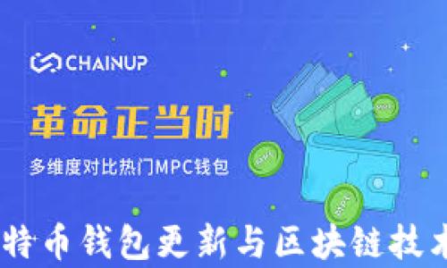 
全面解析：莱特币钱包更新与区块链技术的深度融合