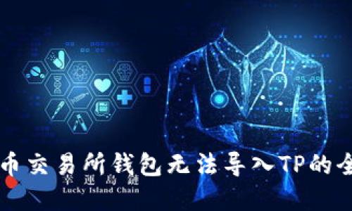 解决货币交易所钱包无法导入TP的全面指南