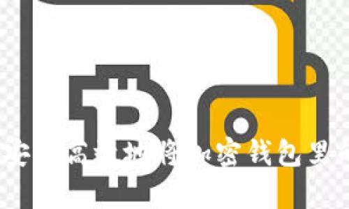 全面解析：如何安全高效地将加密钱包里的数字货币出售