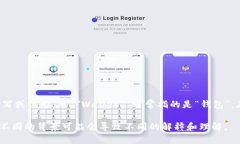 ＂tpWallet＂ 这个词可能是 ＂tp＂ 和 ＂Wallet＂ 的