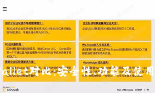 IM钱包与TPWallet对比：安全性、功能及使用体验全面解析