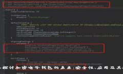 深入探讨加密电子钱包的未来：安全性、应用及