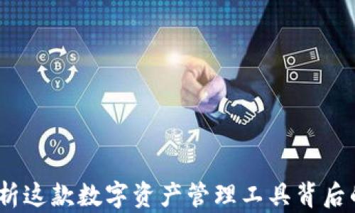 
tpWallet：深入解析这款数字资产管理工具背后的链名称及其意义