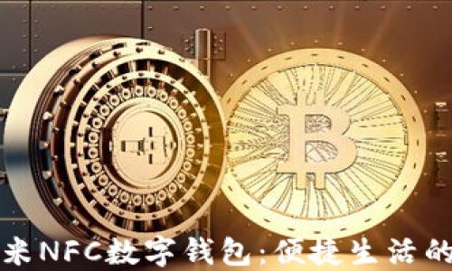 
详解小米NFC数字钱包：便捷生活的新选择