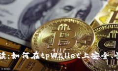 全面解读：如何在tpWallet上安全、快速提币
