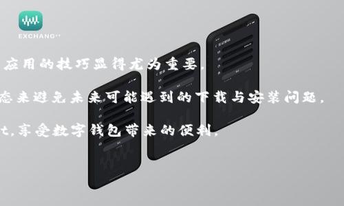 解决OPPO手机无法下载TP Wallet的终极指南
keywordsOPPO手机, TP Wallet, 下载问题, 应用安装/keywords

在当今数字化时代，移动支付已经成为我们日常生活的一个重要组成部分，TP Wallet作为一款流行的数字钱包应用，提供方便的支付和理财服务。然而，许多OPPO手机用户在尝试下载TP Wallet时遇到困难。本文将详细探讨OPPO手机无法下载TP Wallet的问题，提供解决方案，并回答与该问题相关的常见疑问。

OPPO手机下载TP Wallet常见问题分析

在深入探讨可能的解决方案之前，让我们先看看用户在尝试下载TP Wallet时所面临的一些常见问题。用户可能会遇到以下几种下载问题：

1. 应用商店未显示TP Wallet
2. 下载速度缓慢或无响应
3. 安装失败或兼容性问题

每个问题背后可能都有其根本原因，这些问题可能涉及设备的设置、存储空间、网络连接等多个方面。接下来，我们将逐一解决这些问题。

问题一：应用商店未显示TP Wallet

有时，用户在OPPO应用商店中搜索TP Wallet却找不到相关应用。这种情况可能是由于以下几个原因导致的：

1. **地区限制**：有些应用可能会根据用户所在的地区限制下载。如果TP Wallet在某些地区尚未上线，您将无法在该地区的应用商店中找到它。解决方法可以是使用虚拟专用网络（VPN）切换到其他地区，然后再试着下载。

2. **OPPO手机型号**：某些OPPO手机型号可能与TP Wallet不兼容，导致无法在应用商店中显示。用户可以查看应用开发者的官方信息，确认自己是否可以使用该应用。

3. **应用商店缓存问题**：有时，应用商店可能会出现缓存问题，造成显示不完全或信息更新不及时。用户可以尝试清除应用商店的缓存，方法是进入设置  应用管理  找到应用商店  清除缓存。如果问题依然存在，可以尝试卸载并重新安装应用商店。

4. **系统更新**：确保你的OPPO手机系统已更新到最新版本，旧版系统可能无法兼容最新的应用。如果有更新，请及时进行系统更新。

找到TP Wallet的正确方式后，您可能会发现其他类似的数字钱包应用，广泛了解这些应用软件，确保您下载的是最适合您需求的那一款。

问题二：下载速度缓慢或无响应

即使可以在应用商店中找到TP Wallet，用户在下载过程中可能会遇到速度缓慢或者下载无响应的情况。造成这种问题的原因有很多，以下是几个主要因素：

1. **网络连接问题**：如果您的无线网络不稳定，可能会导致下载速度异常缓慢。建议您检查网络连接，尝试重启路由器，或者切换到更稳定的网络，如4G或Wi-Fi。

2. **存储空间不足**：下载应用需要一定的存储空间。如果您的手机存储空间不足，下载过程很可能会被中断。您可以通过删除不必要的文件、应用或照片来释放存储空间。

3. **后台应用干扰**：有时，后台运行的大量应用可能会占用带宽及手机资源，导致下载速度减慢。您可以关闭不必要的后台应用，再次尝试进行下载。

4. **OPPO的安全设置**：OPPO手机常常带有一些安全管理功能，这可能会影响应用下载。检查您的设置，确保没有限制或警报项目阻止下载。

解决上述问题后，应该能改善下载速度，让您顺利完成TP Wallet的下载。

问题三：安装失败或兼容性问题

用户在下载完成后，有时会遇到安装失败的情况。这通常对新手用户造成困扰，这种情况可能由以下几个原因导致：

1. **APK文件损坏**：在某些情况下，如果您手动下载了APK文件而非通过应用商店，这个文件可能会损坏，导致无法安装。始终建议通过官方渠道下载应用以确保文件的完整性。

2. **不兼容的操作系统版本**：TP Wallet可能需要特定版本的Android操作系统才能运行。如果您的OPPO手机系统版本过低，您可能需要进行系统更新，以便顺利安装应用。

3. **安全设置阻止安装**：某些OPPO手机的安全设置会阻止用户安装来自第三方的APK文件。您可以通过进入手机设置  安全  允许未知来源，来启用此选项，但请务必小心，以免下载恶意软件。

4. **存储权限未开启**：在应用安装过程中，TP Wallet需要访问存储权限。如果您未授权，可能会导致安装失败。确保授权该应用所需权限后，再尝试重新安装。

通过排查这些问题，并根据需要调整您的设备设置，大多数用户应该能够成功安装TP Wallet。

总结与建议

面对OPPO手机无法下载TP Wallet的问题，我们深入分析了可能的故障原因，提出了解决方案。随着数字支付的普及，掌握下载及安装应用的技巧显得尤为重要。

为了确保用户使用体验，除了处理以上提到的问题外，建议每位用户定期检查手机中的应用商店与系统更新，通过保持设备的最新状态来避免未来可能遇到的下载与安装问题。

数字化支付的便利不仅提高了我们的生活质量，也为我们提供了更安全、快速的金融交易方式。希望您能够顺利下载并使用TP Wallet，享受数字钱包带来的便利。 

常见问题解答
在解决问题的过程中，您可能还会产生一些其他相关疑问，以下是几个可能会出现的常见问题，以及详细的解答。
