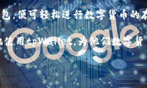 步骤一：下载与安装

首先，用户需要访问tpWallet的官网下载页面，选择适合自己操作系统的版本（Windows、macOS或Linux），将其下载到本地计算机。

下载完成后，用户可以双击安装程序，按照提示进行操作。务必将tpWallet安装在一个安全的位置，并确保没有下载恶意软件或病毒。

安装完成后

安装完成后，用户双击应用程序图标启动tpWallet。首次启动应用时，用户需要选择创建新钱包还是导入已有钱包。如果是新用户，建议选择“创建新钱包”。

步骤二：创建新钱包

如果选择创建新钱包，用户需要设置一个强密码。这个密码非常重要，因为它是保护钱包安全的唯一手段，该密码丢失后，钱包中的资产可能无法恢复。

生成助记词

创建新钱包后，系统会自动生成一组助记词，这些助记词是用于恢复钱包的重要信息。用户需将其妥善保管，不应保存在短信、邮件或任何不安全的地方。建议用户将助记词写在纸上并保存在安全的地方。

步骤三：理解钱包界面

tpWallet的主界面分为几个部分。上方是菜单栏，可以选择不同的功能，比如发送、接收、交易记录等；中间是余额显示区域，用户可以查看账户余额；下方是交易记录的详细信息，记录着所有的交易活动。

账户管理

在账户管理部分，用户可以查看资金的流入和流出，管理各种代币，同时支持多种数字货币的存储。如果用户需要添加新代币，可以在设置中找到添加代币的选项，通过合约地址进行添加。

步骤四：发送和接收数字货币

接收数字货币

要接收数字货币，用户需要提供自己的钱包地址。可以在“接收”选项中找到当前钱包的地址，并可以选择生成新的地址以提高安全性。建议用户在接收过程中再三确认地址，以避免发生发送错误。

发送数字货币

发送数字货币的操作相对简单。用户只需输入接收方的钱包地址、转账金额及气费，并确认信息无误后点击发送。系统会提示用户输入钱包密码以确认交易。发送完成后，用户可以在交易记录中查看交易状态。

步骤五：安全性与备份

备份钱包

为了保证用户资产的安全，定期备份是非常重要的。tpWallet允许用户导出钱包文件，并存储在安全的地方。此外，用户还应定期更改密码，确保钱包不被恶意攻击。

安全措施

除了定期备份，用户还可以通过启用双重认证、设置安全问题等额外措施，提高钱包的安全性。此外，建议用户在公用网络环境下不进行交易，以免造成资金损失。

常见问题解答

问题一：tpWallet支持的数字货币有哪些？

tpWallet是一款多功能数字货币钱包，支持主流的多种数字货币，如比特币（BTC）、以太坊（ETH）、莱特币（LTC）等。用户可以在其界面中查看支持的币种，并通过合约地址添加新的代币。

支持的币种数量和种类会随着tpWallet的更新而不断扩展，更多新的代币通常在钱包的更新日志中被提及。如果用户有需求添加其他不在列表中的币种，可以在官方网站查询相关信息，确保其能够顺利添加和进行交易。

另外，tpWallet还将定期发布更新版本以支持更多新兴币种。用户如希望随时获得这些信息，请关注相关的社交媒体、社区公告以及官方博客。

问题二：如何恢复丢失的钱包？

如果用户因忘记密码或删除钱包应用而丢失钱包，仍可以通过助记词恢复钱包。助记词是保护钱包的重要因素，用户在创建钱包时会收到一组助记词，建议及时妥善保管。

恢复钱包的步骤相对简单。在tpWallet主界面中选择“恢复钱包”选项，输入助记词，并确认密码，系统会自动生成新的钱包地址。用户应当确认恢复过程中的每一步，以保证钱包的安全性。

若用户丢失了助记词，则无法恢复钱包中的资金。因此，务必当心保管助记词，不要将其分享给任何人。

问题三：tpWallet的常见安全隐患有哪些？

尽管tpWallet是一款高度安全的钱包应用，但在使用过程中仍需关注各种潜在的安全隐患。比如，用户在下载应用时务必从官网进行下载，确保没有下载非官方版本。此外，网络钓鱼也是一种常见的安全隐患，用户需小心各种诈骗活动，包括假冒网站、不明链接、和邮件欺诈等。

为确保钱包的安全，用户还应定期更新软件版本，确保使用最新的安全修复。同时，启用双重认证和设置复杂密码，以防止黑客攻击。

在使用公共Wi-Fi网络时，用户应特别小心。不建议在这些网络下进行大额交易，必要时可以考虑使用VPN来提高安全性。

总结

tpWallet是一款功能丰富、使用简单且安全性高的桌面端数字货币钱包。用户只需按照上述步骤创建、管理、备份和恢复钱包，便可轻松进行数字货币的存储与交易。

在日常使用中，注意安全事项、及时备份和更新，可以降低资金风险，确保用户资产的安全。希望以上信息能帮助用户更好地使用tpWallet，为他们数字货币交易的旅程保驾护航。

tpWallet桌面端使用指南：完整步骤与安全建议