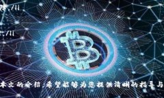 如何安全有效地解除手机钱包加密密码：完全指