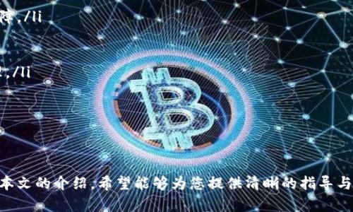 如何安全有效地解除手机钱包加密密码：完全指南

手机钱包, 密码解除, 钱包安全, 手机安全/guanjianci

引言
在数字化时代，手机钱包的使用已经变得越来越普遍。移动支付为我们的生活带来了极大的便利，但随着便利性而来的安全隐患也不可忽视。很多用户在设定手机钱包时会选择启用加密密码，以保护自己的财务安全。然而，有时因忘记密码或其他原因，用户可能需要解除密码。本文将详细介绍如何安全有效地解除手机钱包加密密码，并探讨相关的安全措施和最佳实践。

手机钱包加密的必要性
手机钱包加密的主要目的是保护用户的财务信息和个人数据。现代手机钱包通常存储大量的敏感信息，包括银行卡号、信用卡信息、交易记录等。如果这些信息被不法分子获取，可能会导致用户的财务损失甚至信用危机。因此，设置加密密码成为了一种必要的安全措施。
手机钱包的加密不仅仅是一道防线，还能让用户安心使用手机进行日常支付。用户在意识到安全风险的同时，更加强化了对手机密码设置的重视。然而，一旦忘记密码，解除密码的过程就显得尤为重要。

解除手机钱包加密密码的步骤
解除手机钱包的加密密码通常需要遵循一定的步骤。以下是一般情况下的操作指南，具体步骤可能会因不同品牌和型号的手机而异：
ol
    listrong确认钱包类型：/strong不同的手机钱包应用（如Apple Pay, Google Pay等）可能有不同的解除密码的方法，首先确保你清楚使用的是哪种应用。/li
    listrong访问设置：/strong打开你的手机钱包应用，查找并点击应用内的“设置”选项。/li
    listrong寻找安全设置：/strong在设置菜单中，寻找“安全性”或“隐私”选项，一般情况下，在这里可以找到密码或加密设置。/li
    listrong选择解除密码：/strong进入安全设置后，找寻“解除密码”或“更改密码”选项，根据提示进行操作。/li
    listrong身份验证：/strong大多数应用会要求进行身份验证，可能是通过指纹、面部识别或输入当前密码来验证身份。/li
    listrong重设或解除密码：/strong在成功验证身份后，你可以选择解除密码，或者设置一个新的密码。/li
    listrong确认更改：/strong完成设置后，确保保存您的更改，并测试新的设置是否生效。/li
/ol
需要注意的是，每个手机钱包应用在疑似被盗、设备丢失的情况下，可能会采取额外的保护措施，甚至需要恢复出厂设置。同时，解除密码时务必谨慎，以免数据丢失。

问题一：如果忘记了手机钱包的加密密码，该怎么办？
忘记手机钱包的加密密码是许多用户常见的困扰。如果你忘记了这个密码，不用太过于焦虑，许多应用都有相应的解决方案：
ol
    listrong查看常规帮助文档：/strong大多数手机钱包应用都在其官方网站或者应用内提供帮助文档，用户可以搜索“忘记密码”或“密码重置”相关帮助。/li
    listrong利用安全问题重设密码：/strong很多钱包应用在首次设置时会要求用户设定安全问题。如果记得当初设定的安全问题，可以通过回答这些问题来重设密码。/li
    listrong邮箱或手机验证码重置：/strong有些应用提供通过注册邮箱或手机号发送验证码的方法来重设密码。用户只需按提示进行操作即可。/li
    listrong寻求客服帮助：/strong如果以上方法都无法解决问题，可以联系应用的客服支持。提供必要的身份验证信息后，客服通常能帮助用户恢复访问权限。/li
/ol
需要记住的是，为了保证安全，进行重设密码的过程中，确保使用安全的网络环境，并不随意向他人透露个人信息。

问题二：解除手机钱包密码后，如何保障安全？
解除手机钱包的加密密码后，虽然操作简单，但是为了保障安全性，用户应采取一些必要的措施：
ol
    listrong重新设置强密码：/strong在解除旧密码后，建议直接设置一个强且独特的密码。密码应包含一定数量的字母、数字和符号，并避免使用与其他账户相同的密码。/li
    listrong启用双重认证：/strong很多现代手机钱包应用都支持双重认证（2FA）。启用后，用户在登录时不仅需要输入密码，还需要通过短信或应用获取的验证码进行进一步验证，大大增强了账户的安全性。/li
    listrong定期更新密码：/strong养成定期更新密码的习惯，以降低账户被攻破的风险。建议设置一个时间周期，例如每三个月更换一次密码。/li
    listrong监控账户活动：/strong定期检查钱包的交易记录和账户活动，及时发现可疑活动。如果发现任何可疑交易，应立即联系钱包服务提供商。/li
    listrong保护手机安全：/strong安装安全软件，定期扫描手机，以避免恶意软件的攻击。同时，及时更新手机系统，确保所有安全补丁得到应用。/li
/ol
一个安全的密码管理是保障手机钱包安全的重要一环，保持良好的安全习惯将大大降低潜在风险。

问题三：如何选择安全的手机钱包？
随着手机钱包市场的不断扩大，选择一款合适且安全的应用变得尤为重要。以下是一些选择手机钱包时的考虑因素：
ol
    listrong知名度和口碑：/strong选用知名度高、用户口碑好的手机钱包应用，如Apple Pay, Google Pay等，一般而言，这些品牌的应用会提供更好的安全保障。/li
    listrong安全功能：/strong检查所选钱包应用是否具备多重安全功能，例如指纹或面部识别、动态口令等，这些功能能够提供额外的保护。/li
    listrong透明的隐私政策：/strong选择隐私政策透明的应用，尤其是在数据泄露越来越频繁的当下，了解应用如何处理和保护您的数据至关重要。/li
    listrong定期更新与客户支持：/strong优质的手机钱包应用会定期发布安全更新及补丁，并提供及时的客户支持服务，用户在遇到问题时能够得到及时处理。/li
    listrong社区与反馈：/strong了解用户社区的反馈和建议，参考他人使用后的评价和经验，可以帮助您更好地选择适合自己的手机钱包。/li
/ol
选择合适的手机钱包不仅能提高使用体验，更能在必要时为用户的数据与资金提供重要的安全保障。

结语
解除手机钱包加密密码的过程虽然简单，但安全性不可忽视。在整个过程中，用户应时刻保持警惕，遵循最佳安全实践，保护自己的财务信息不受到潜在威胁。通过本文的介绍，希望能够为您提供清晰的指导与建议，帮助您安全、有效地解除手机钱包加密密码，并提升您的整体网络安全意识。