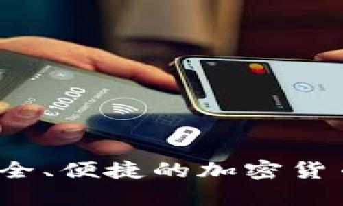 熊猫数字货币钱包：安全、便捷的加密货币存储与交易解决方案