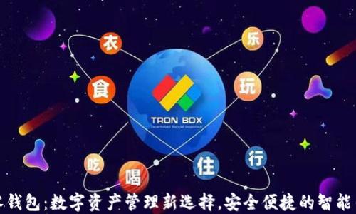 
TP零钱包：数字资产管理新选择，安全便捷的智能钱包